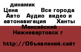 динамик  Velocity USA › Цена ­ 2 000 - Все города Авто » Аудио, видео и автонавигация   . Ханты-Мансийский,Нижневартовск г.